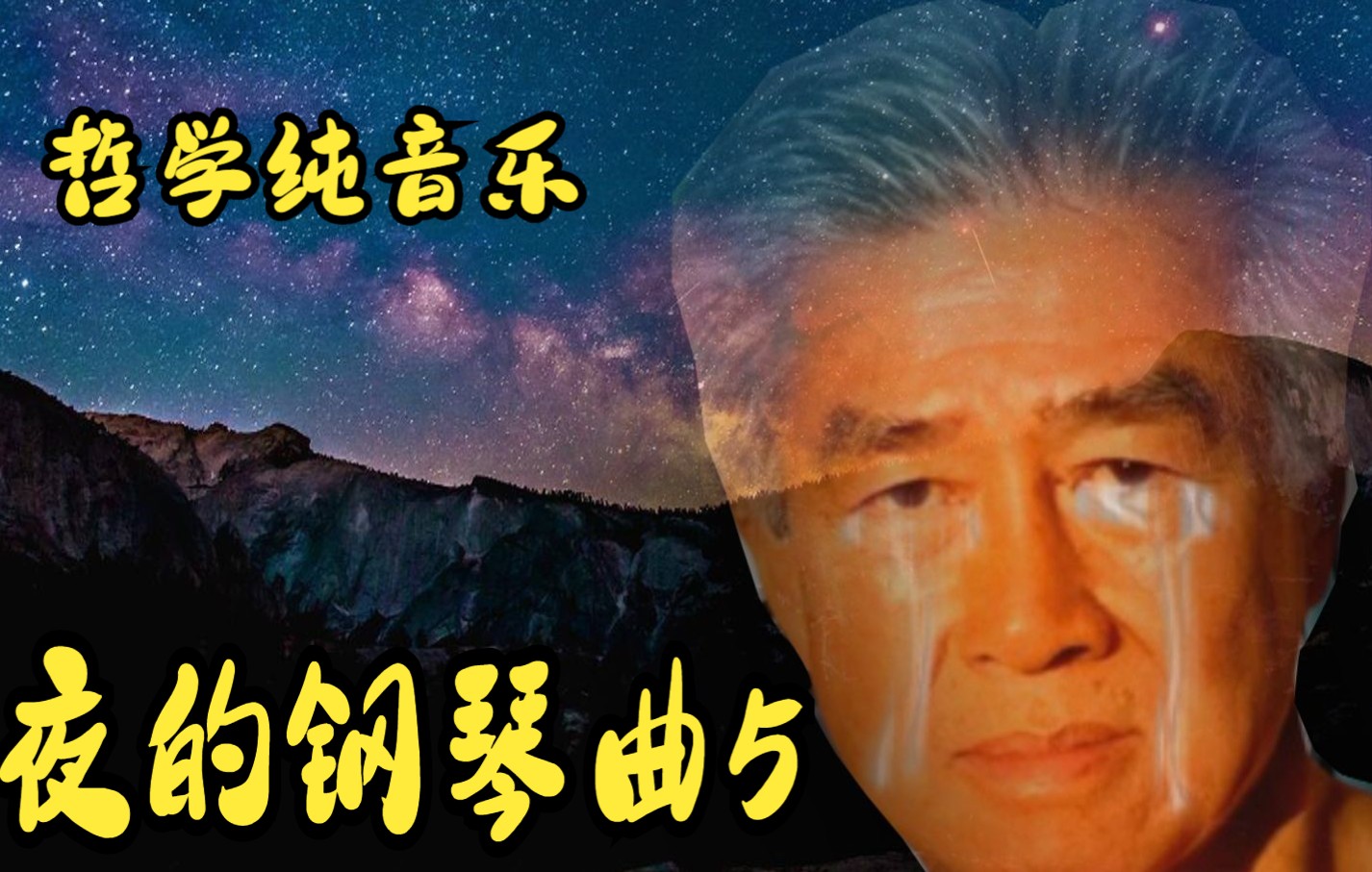 [图]【哲学纯音乐】治愈神曲 夜的钢琴曲5