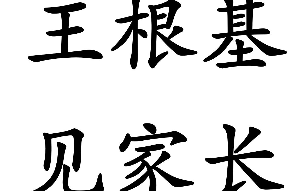 【名场面】王根基见家长