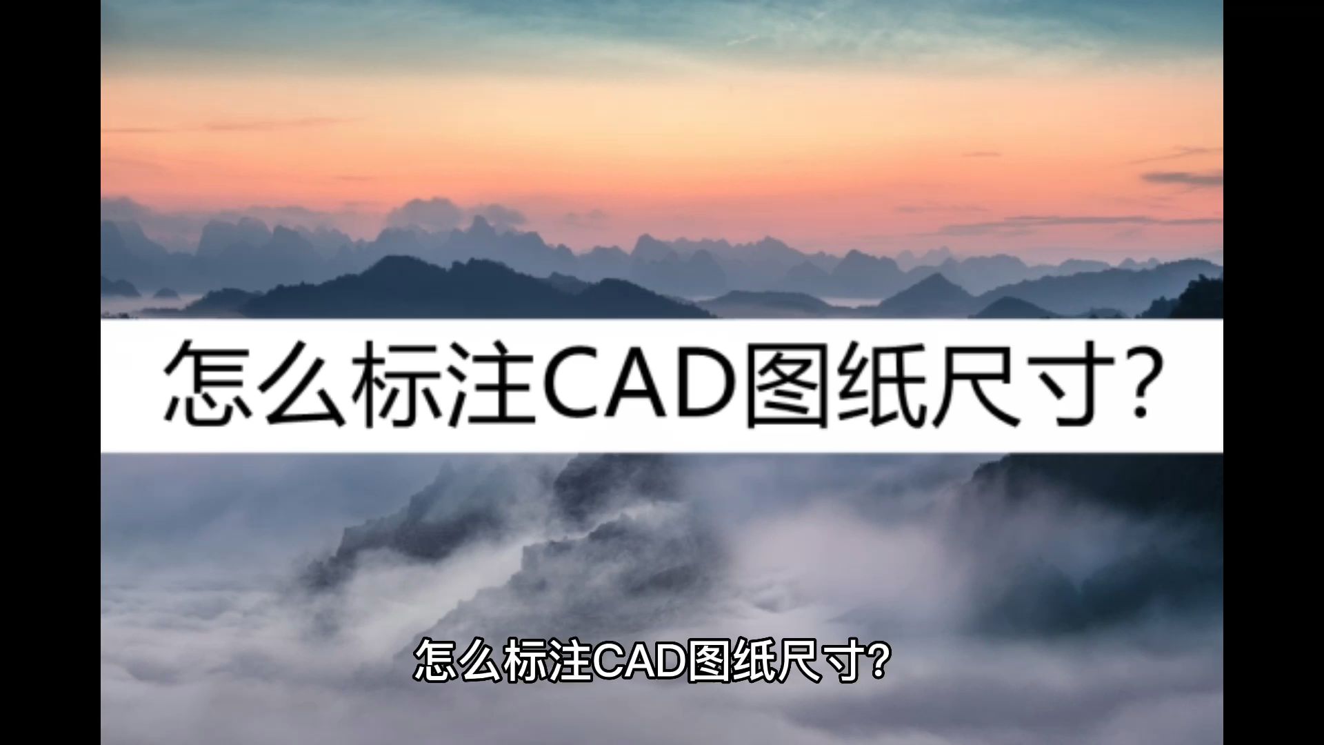 教你标注CAD图纸尺寸怎么办?教你一个简单标注方法哔哩哔哩bilibili