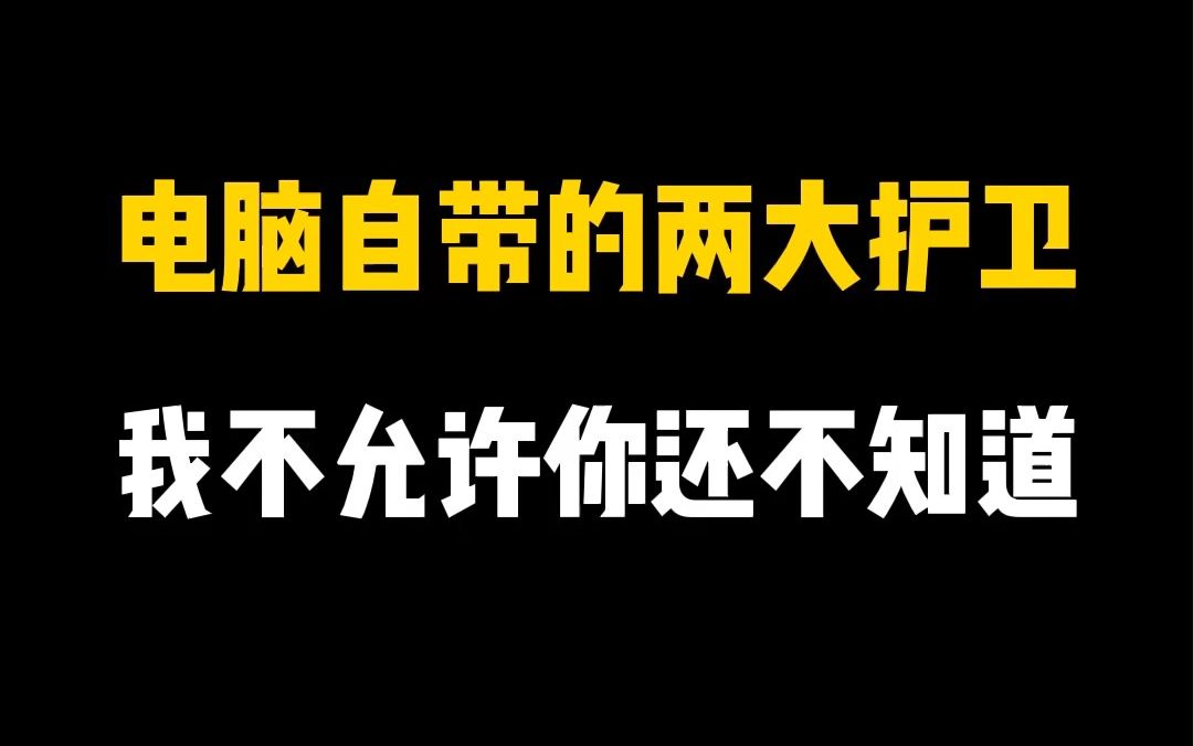 电脑自带的醉牛的两大护卫,都2023年了我不允许你还不知道!哔哩哔哩bilibili