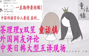 Download Video: 油管网友评论茶理理x双笙【童话镇】，|英语|日语|韩语|汉语大型互译现场