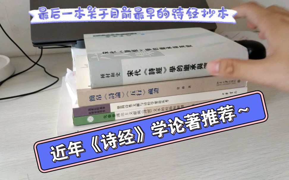 经学书单之四|诗经学专辑|近年《诗经》学重要著作推荐|宋代《诗经》学|上博简|清华简|安大简|诗序作者|甲骨文金文与诗经文本|这个系列更新慢是因为太考验...