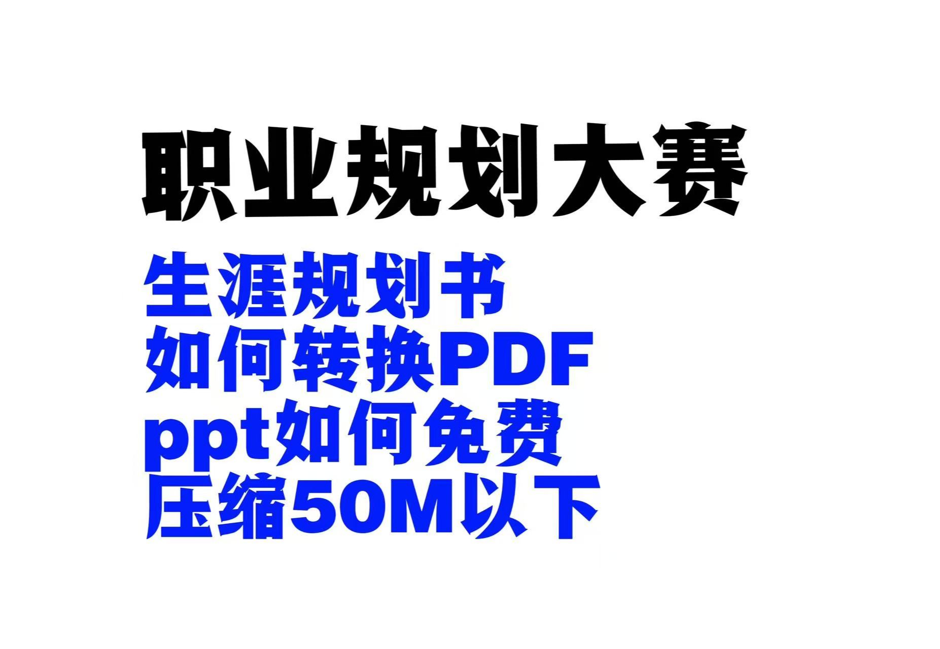 生涯规划书如何转PDF,PPT如何免费变成50M哔哩哔哩bilibili