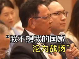 下载视频: 菲律宾嘉宾哽咽：“菲律宾有9个美军基地，我不希望自己的国家沦为战场”