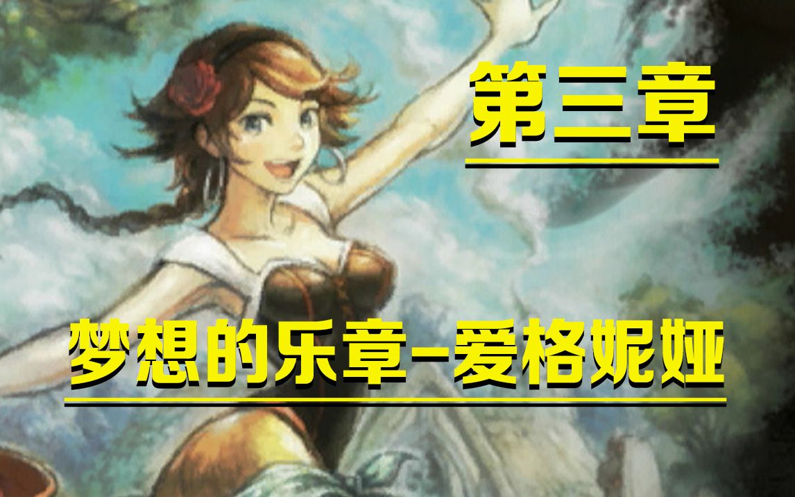 [图]梦想的乐章(笑容的珍贵)-爱格妮娅【八方旅人2舞娘篇第三章】