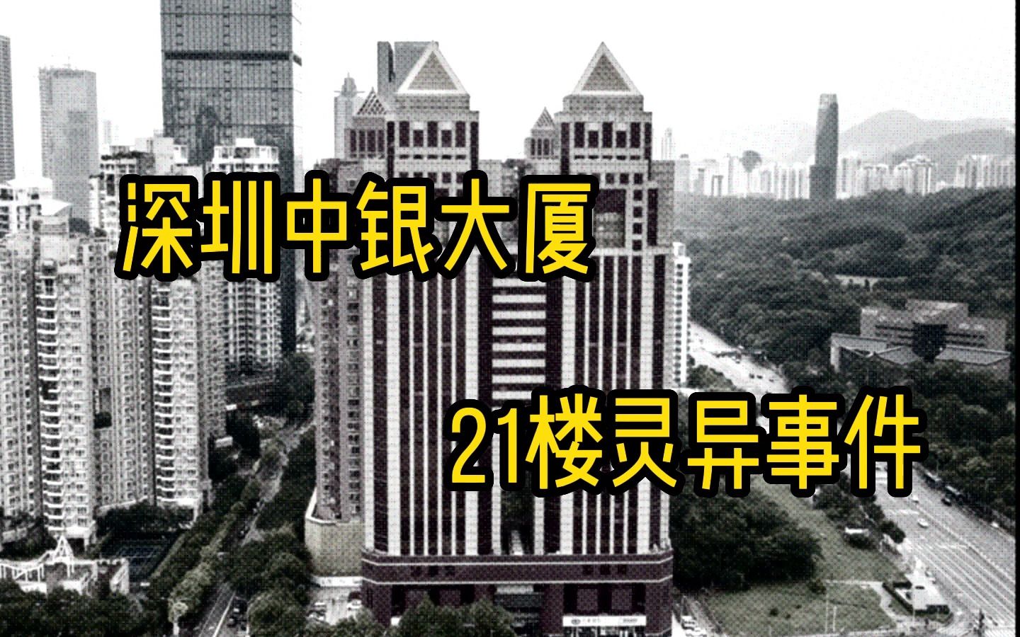 深圳中银大厦传闻在很久之前,曾经是个刑场,所以一直怪事频出!