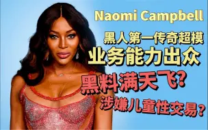 下载视频: 模特系列：Naomi Campbell娜奥米·坎贝尔