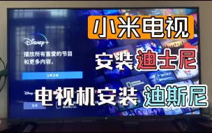 Download Video: 小米电视安装迪士尼，国产电视安装迪士尼的方法