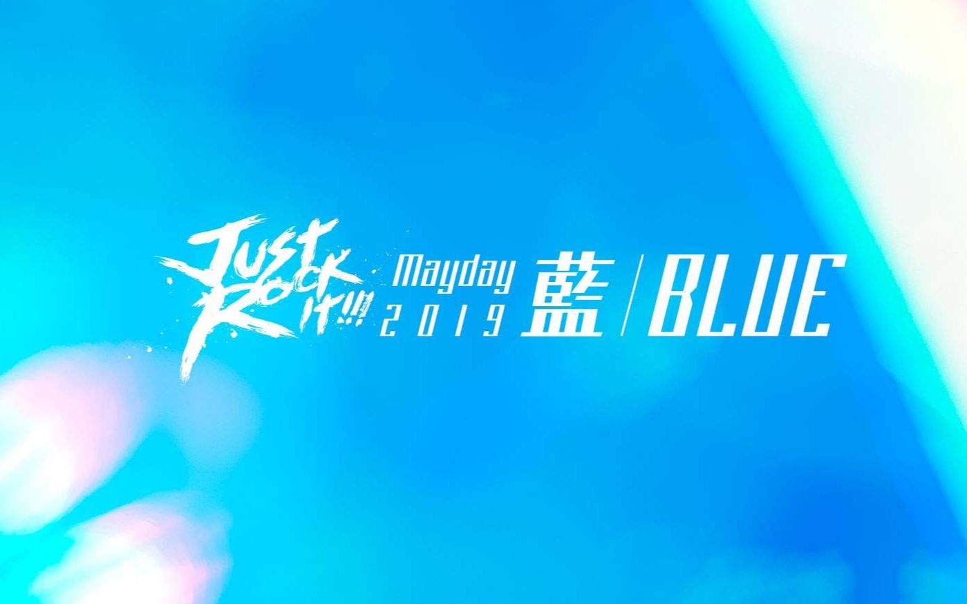 五月天:20192020桃园跨年演唱会 超清 1080P哔哩哔哩bilibili