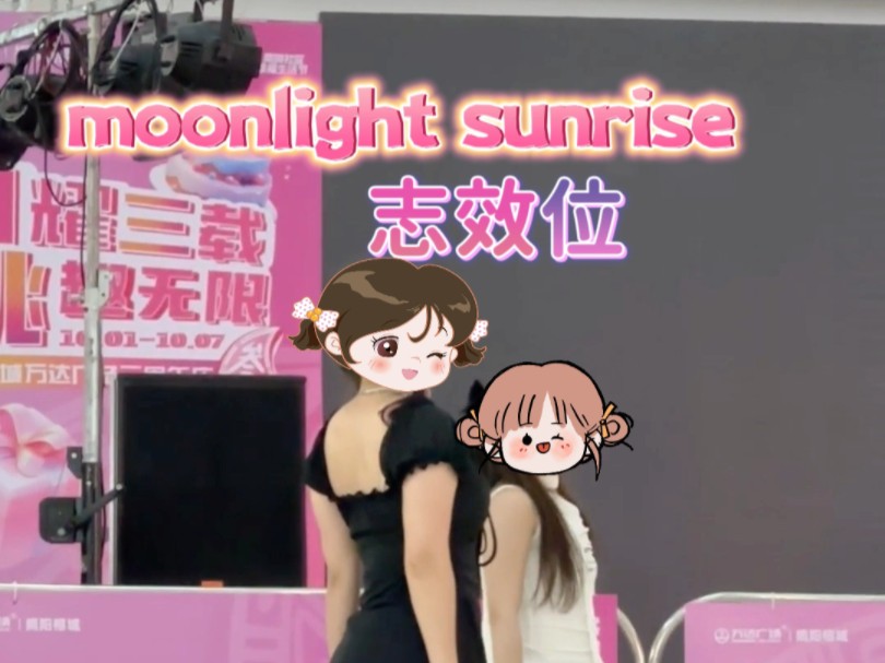 【随舞路演】twice【moonlight sunrise】志效位直拍|“你是我的日月星光”哔哩哔哩bilibili