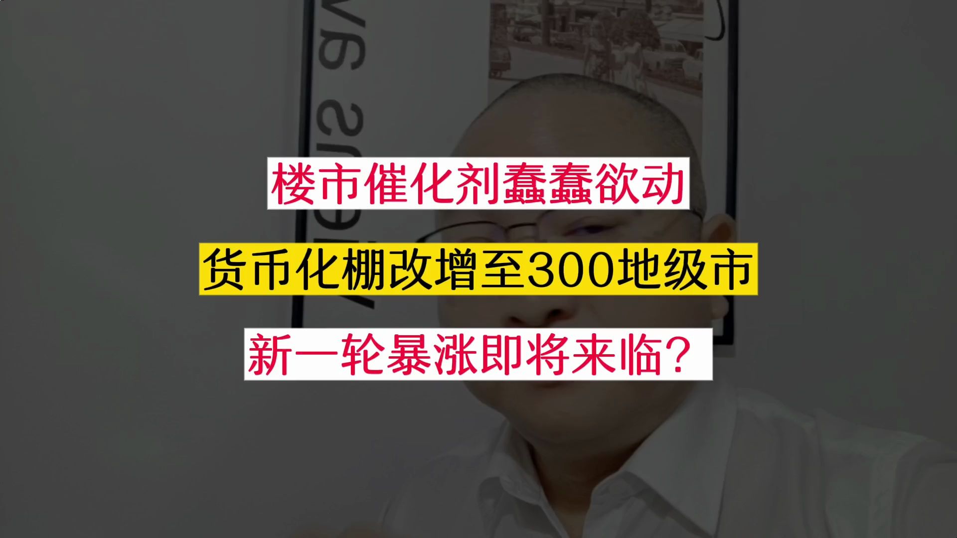 02:49 新一轮暴涨将来?棚改货币化急速扩容,楼市催化剂蠢蠢欲动! #上海楼市 #一个敢说真话的房产人 #买房那些事 #老百姓感兴趣的话题 #上海二手房...