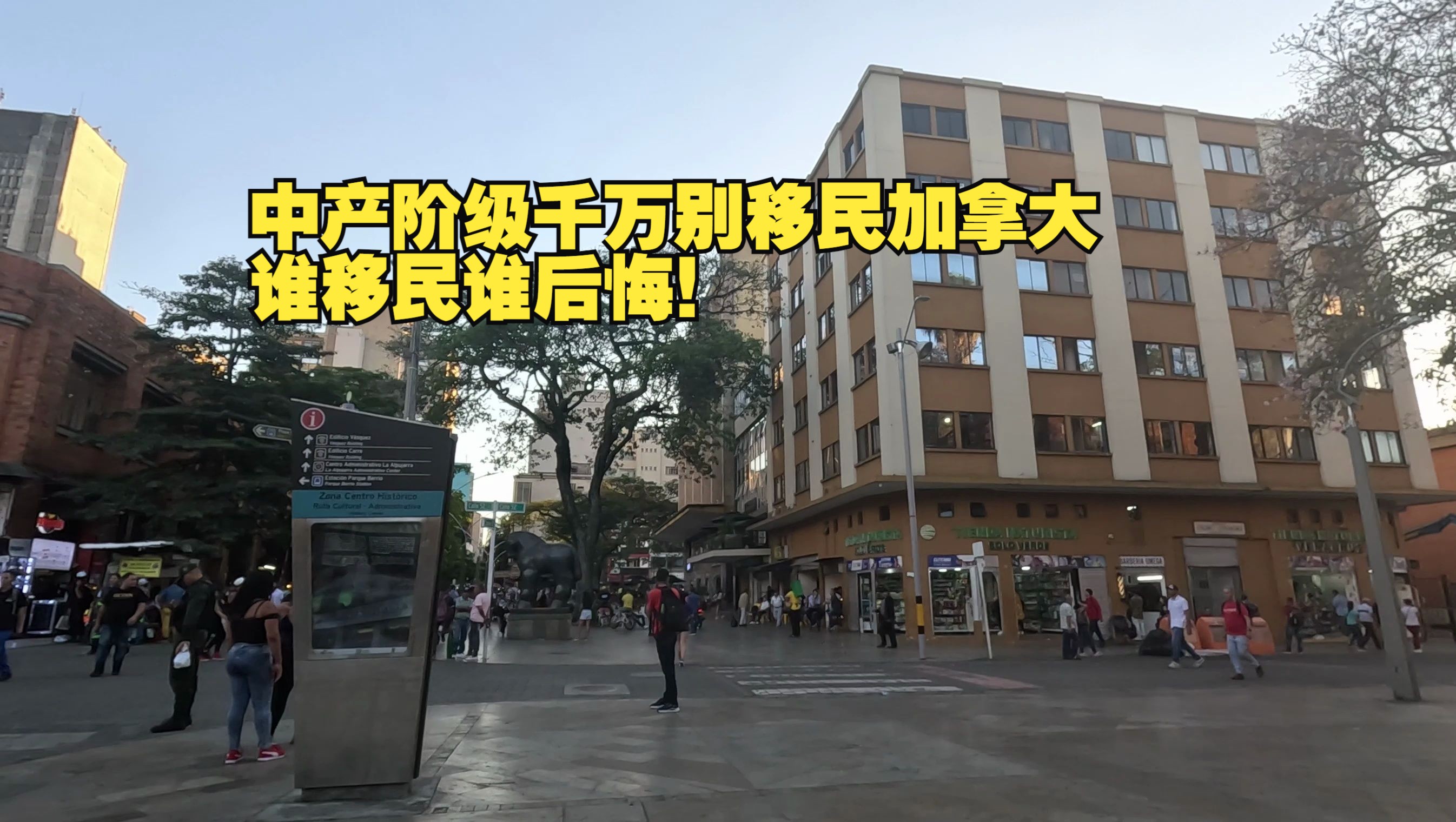 千万不要移民加拿大,谁去谁后悔!移民加拿大就是个坑!所有的世界宜居城市排名,就是个骗局!哔哩哔哩bilibili