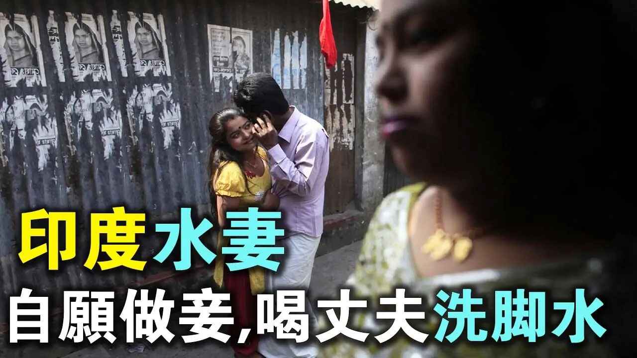 印度“水妻”:宁愿做妾不守寡,喝丈夫“洗脚水”表忠心!哔哩哔哩bilibili