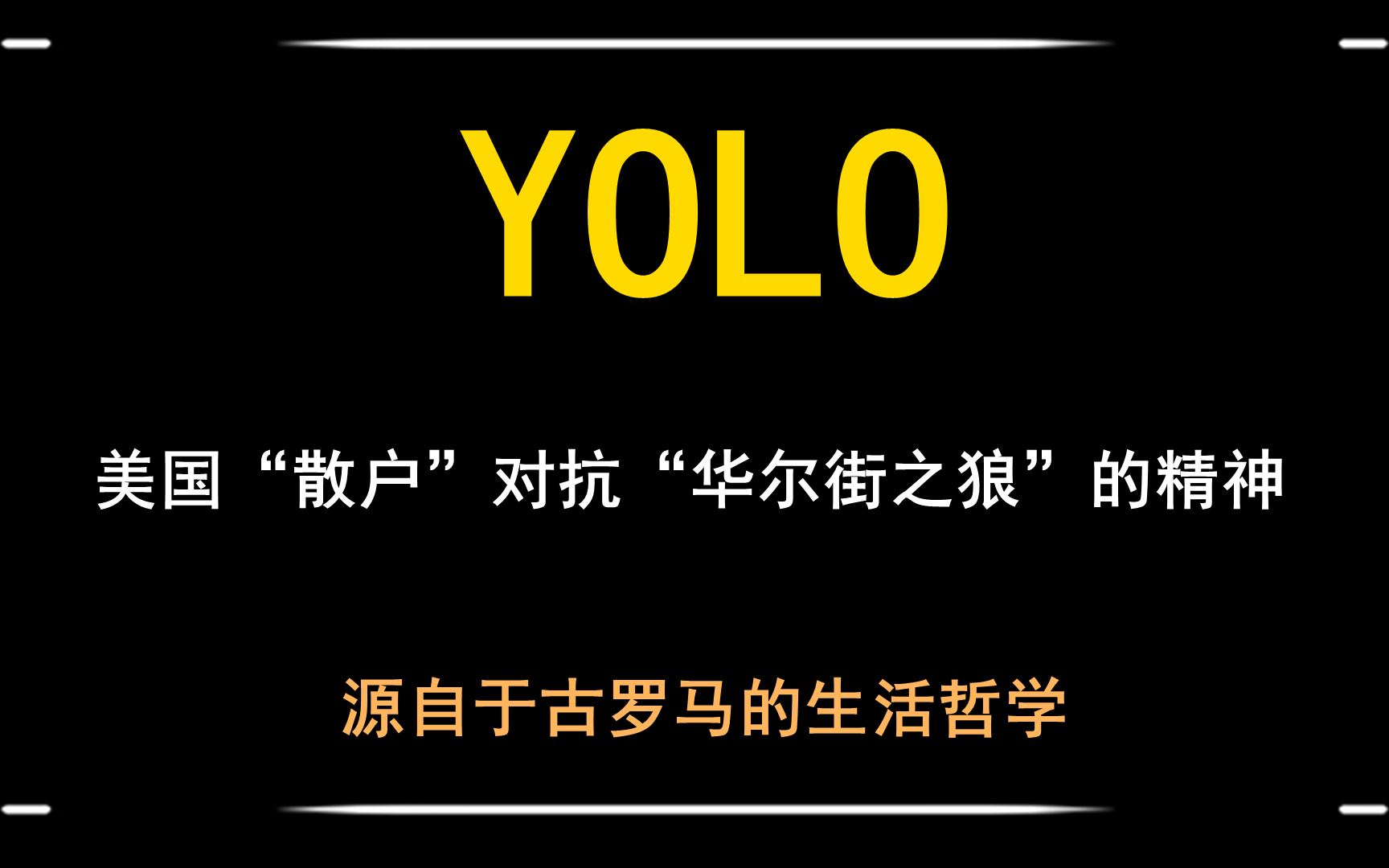 ＂活在当下“ Carpe Diem | 《死亡诗社》经典台词 |＂YOLO＂的来源哔哩哔哩bilibili