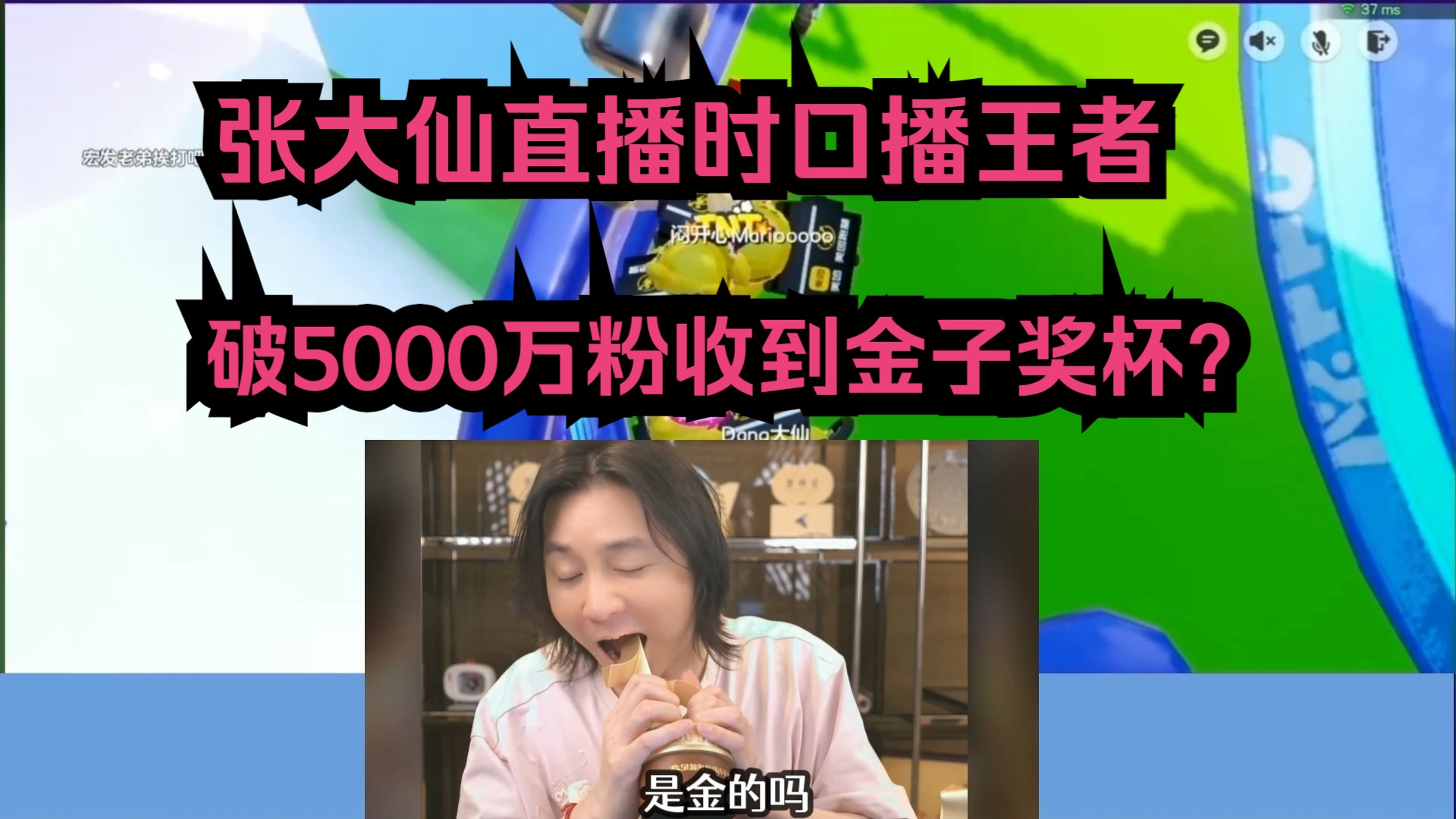 张大仙直播时口播王者,破5000万粉收到金子奖杯?王者荣耀