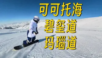 可可托海滑雪场 2#红缆平花大道 碧玺道+玛瑙道 滑行视频