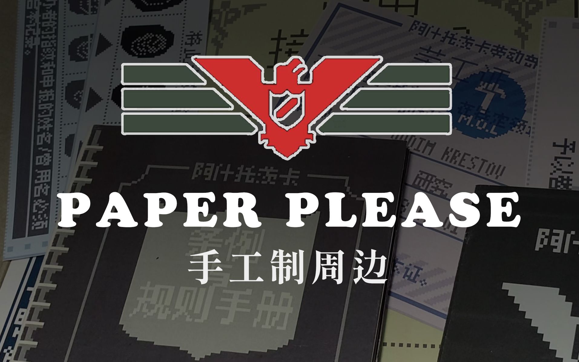 [图]【Paper please】-请出示证件-买不到周边我就自己做