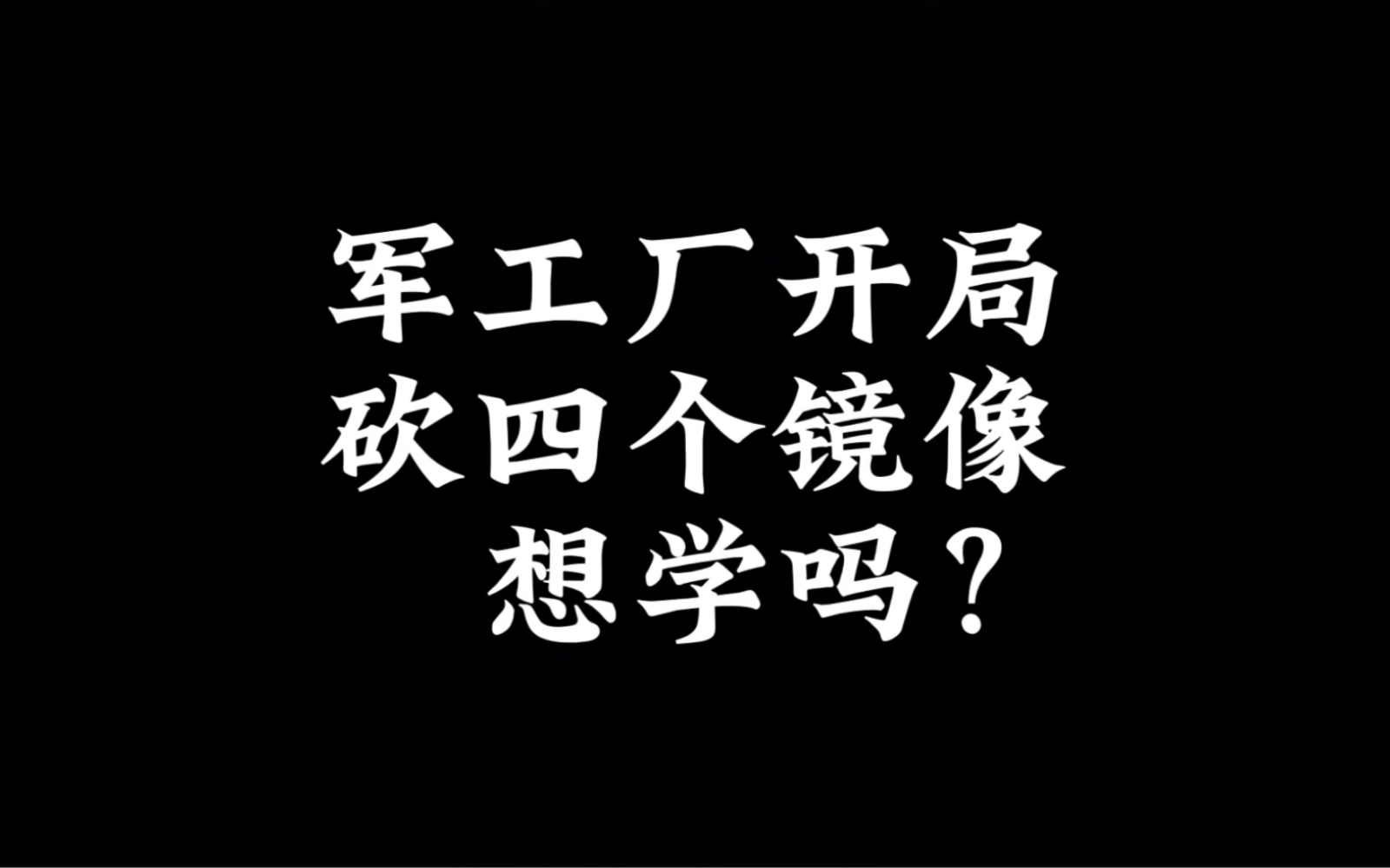 军工厂砍四个镜像的出生点 你不会知道吧?第五人格教学