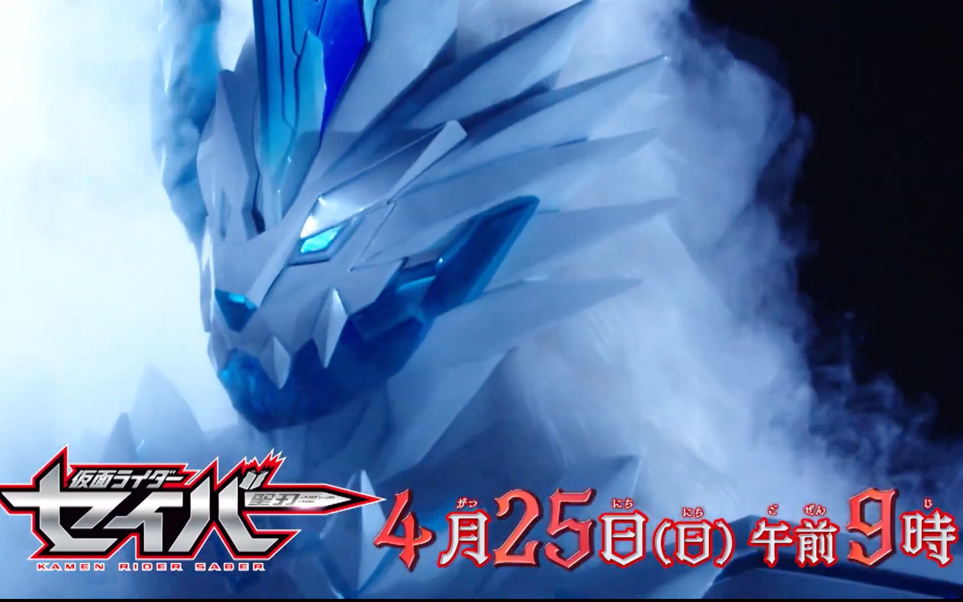 假面骑士圣刃第32话我的心意将成为结晶预告blades鬃毛冰兽战记形态