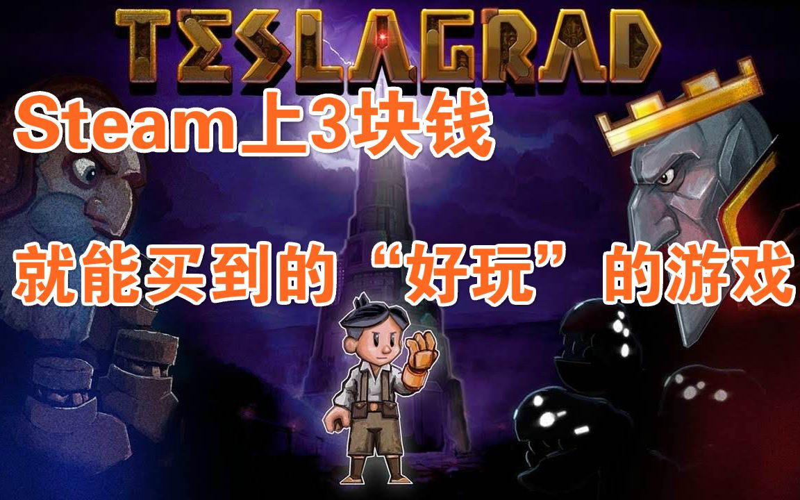 【Steam每日特惠】在Steam上3块钱你能买到啥?能买到一颗敢砸电脑的胆子.哔哩哔哩bilibili