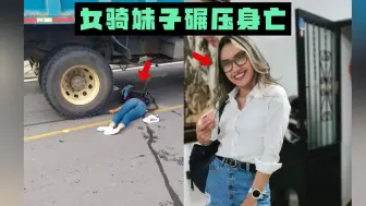 挖槽！这得开多快啊，年轻女骑当场身亡，太惨了