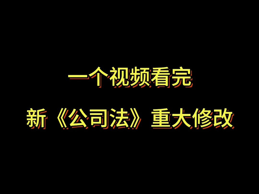 一个视频看完新《公司法》重大修改哔哩哔哩bilibili