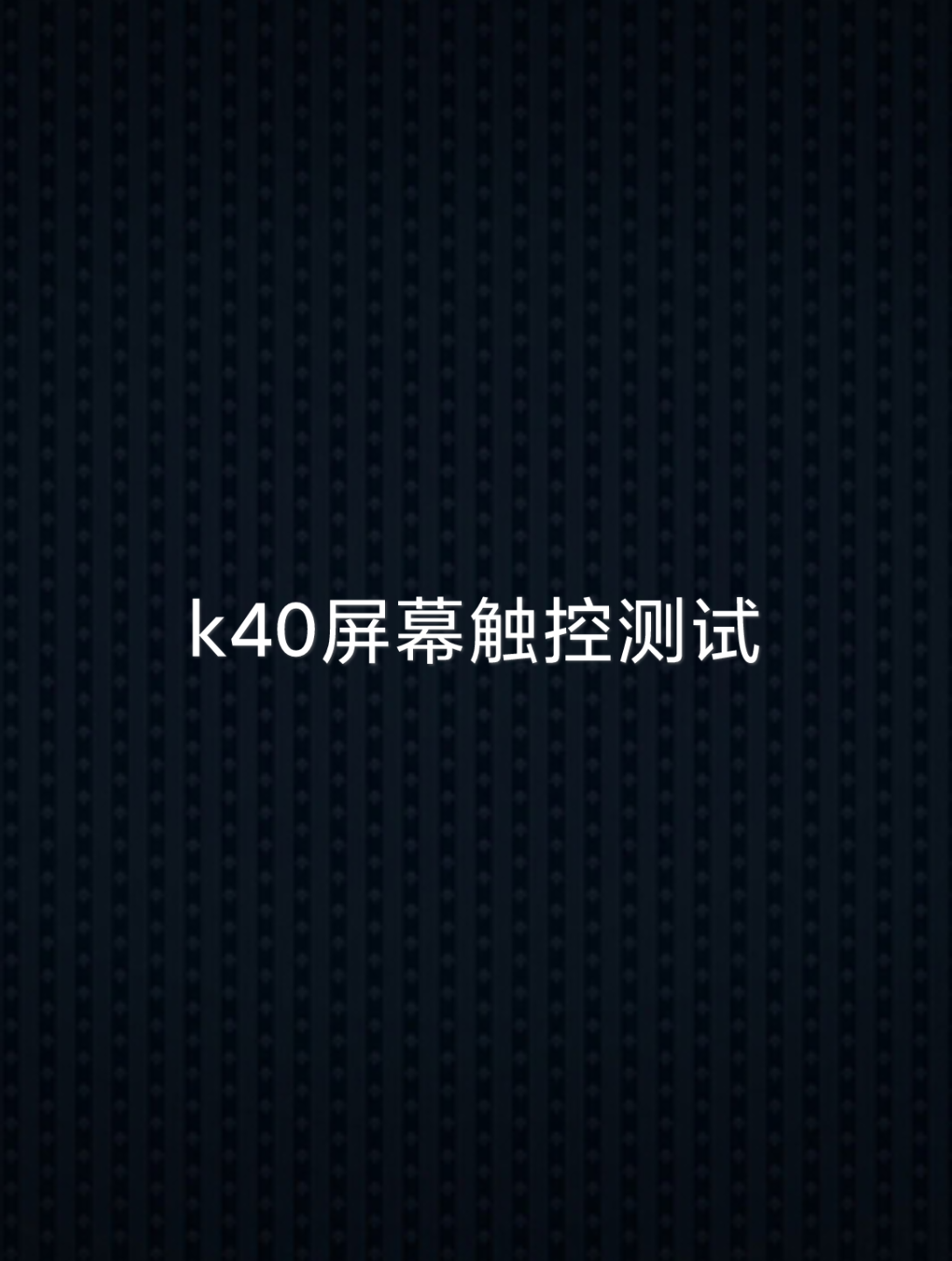 k40屏幕触控测试,真的普遍断触吗哔哩哔哩bilibili