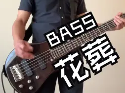 【大神翻弹】l'arc~en~ciel 彩虹乐队「花葬」tetsuya Bass cover 美妙旋律