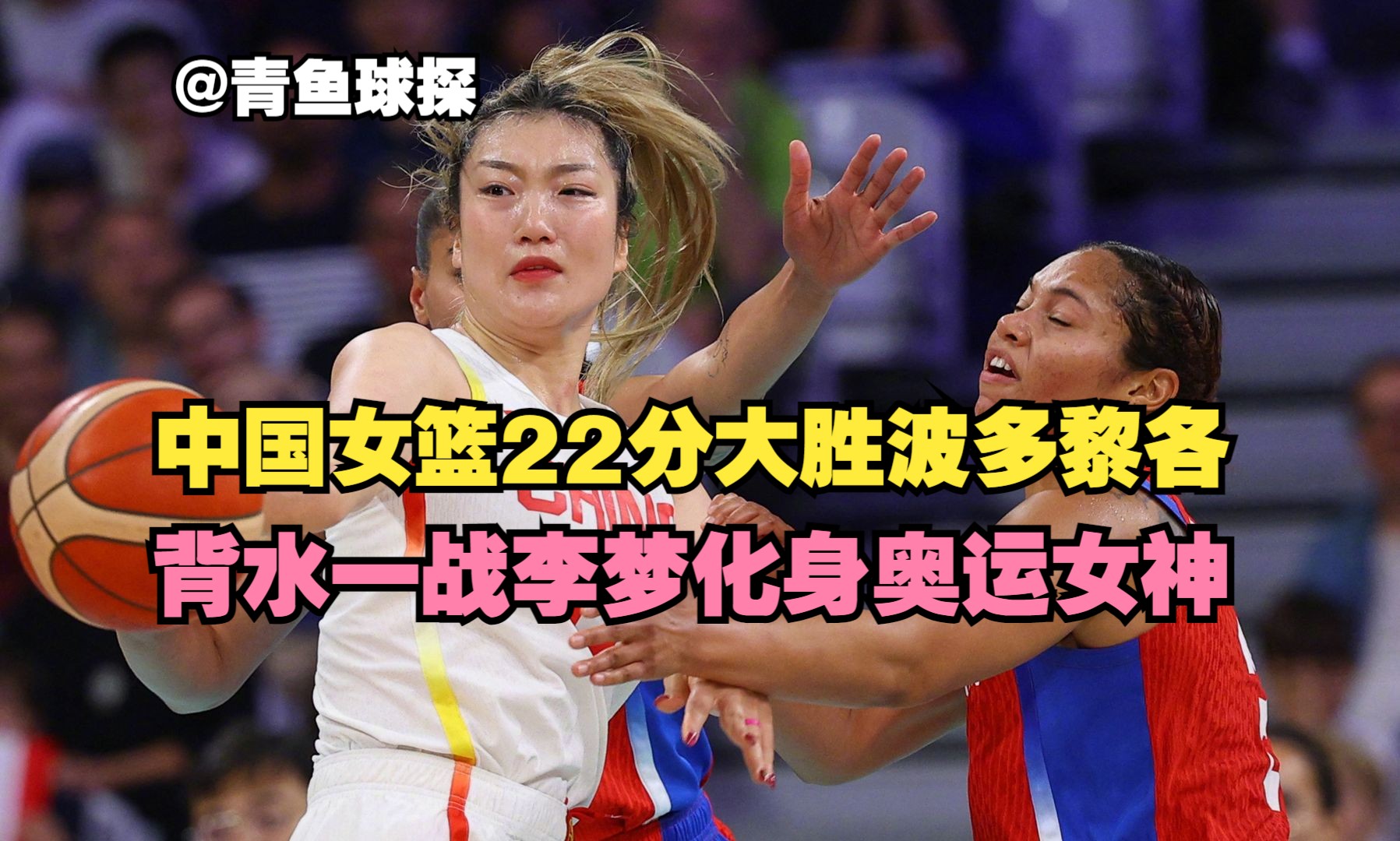 中国女篮22分大胜波多黎各!李梦就是奥运女神,张茹是一头猛兽
