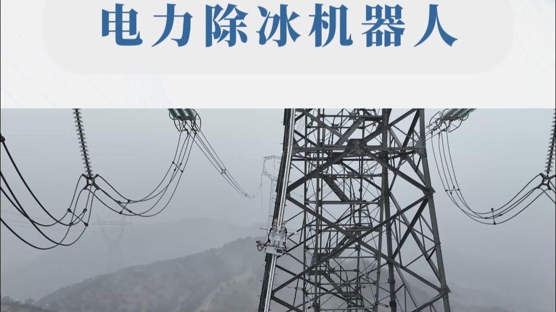 电力除冰机器人