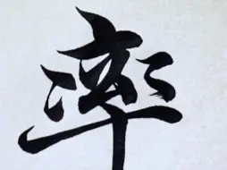 下载视频: 智永千字文“率”