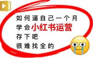 下载视频: （2024新版）强推！零基础保姆级自学小红书运营教程（方法+实操），小红书开店必学全套运营逻辑和流程，小红书起号/小红书开店/小红书运营