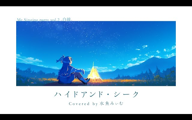 ハイドアンド・シーク⧸Covered by 水鱼みぃむ【#歌ってみた】哔哩哔哩bilibili