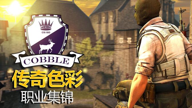 csgo古堡激战