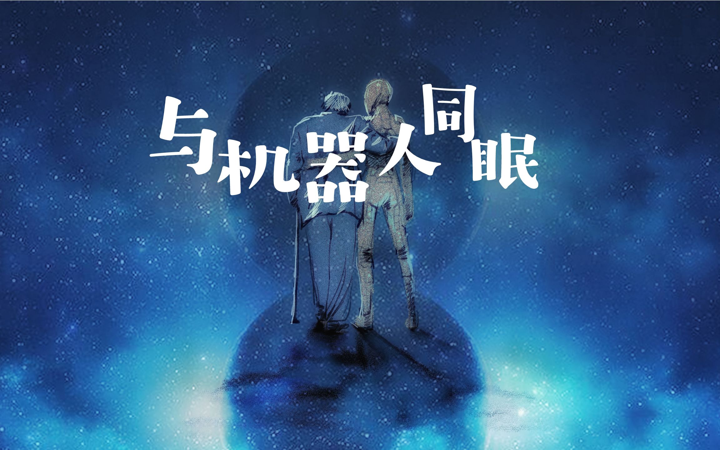 阿缺老师温情新作《与机器人同眠》有声版新书预告——先生,我知道你怕死,我也怕,但我们两个人一起,就不怕啦.哔哩哔哩bilibili