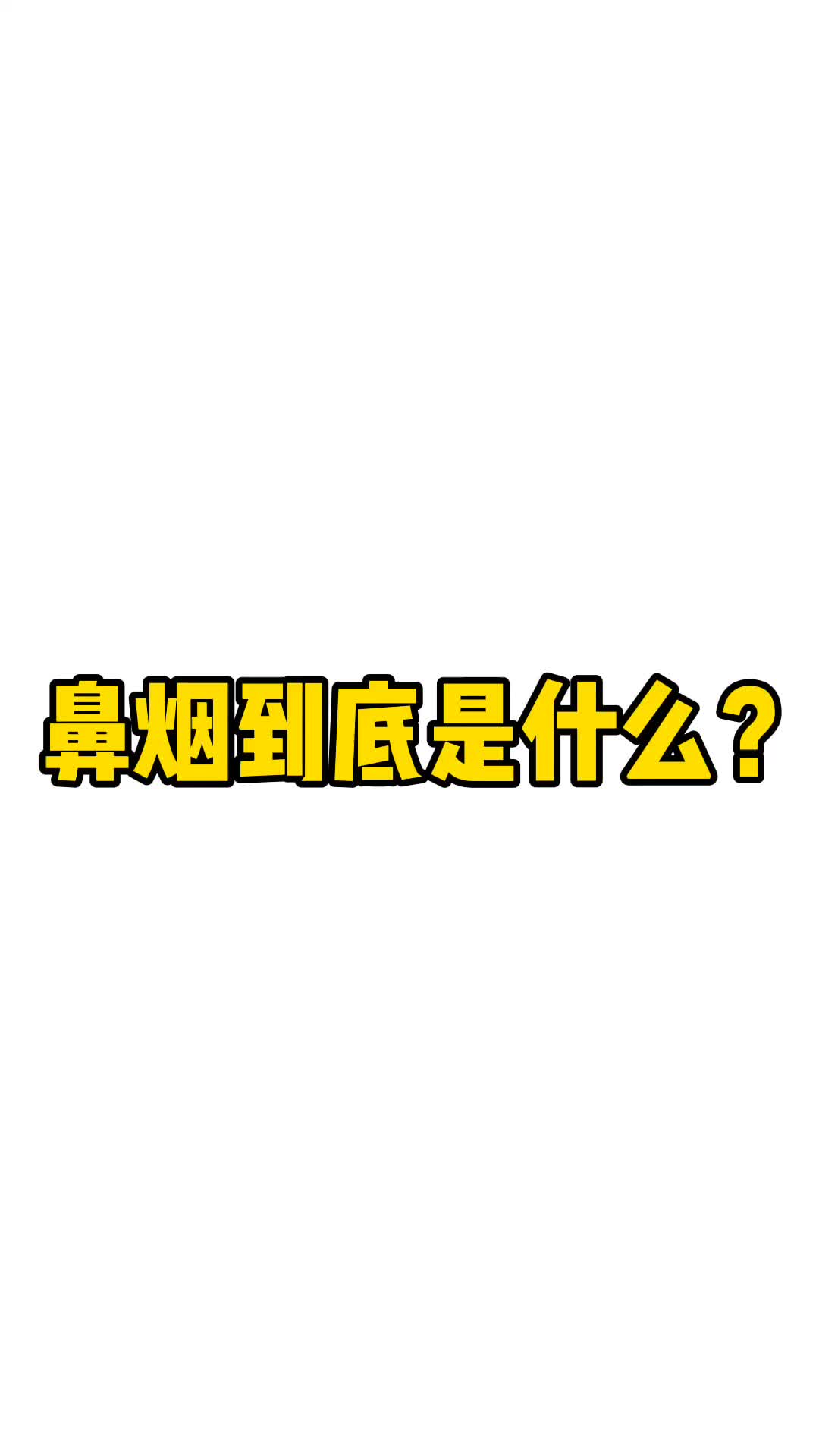 你们知道 #鼻烟 是什么吗?没见过的说明你不是有钱人~哔哩哔哩bilibili