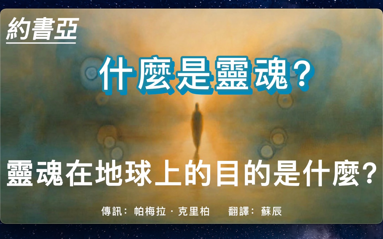 什么是灵魂?灵魂在地球上的目的是什么?哔哩哔哩bilibili