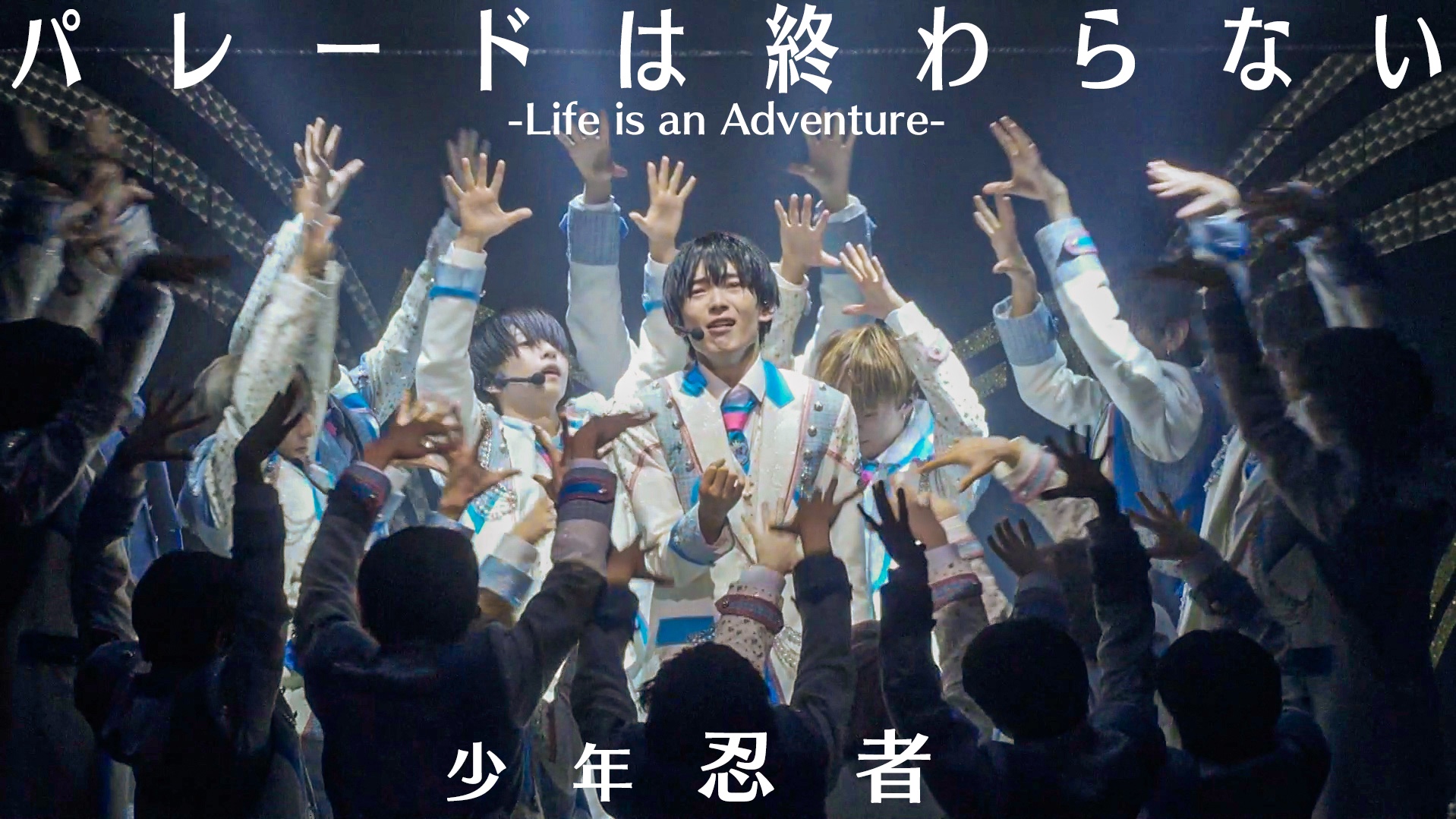 少年忍者「パレードは终わらない Life is an Adventure」(PASSION!! 〜忍 in the Summer 2024〜)哔哩哔哩bilibili