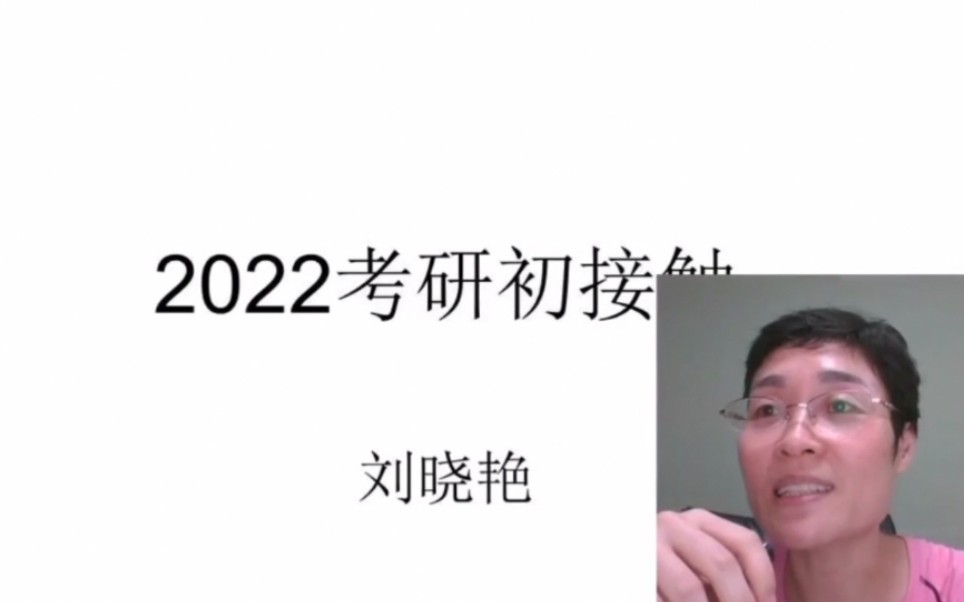 [图]【刘晓艳】14日直播cut，2022考研初接触|考研英语