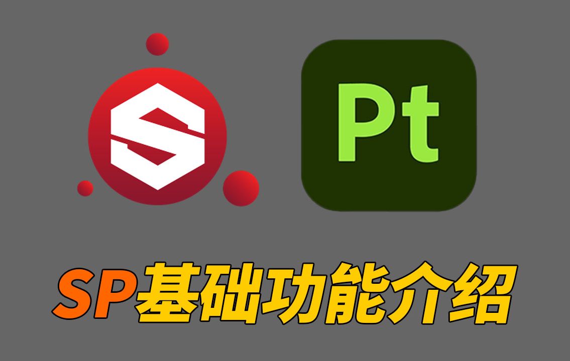 substance 3d painter (pt)软件基础功能介绍 (1)