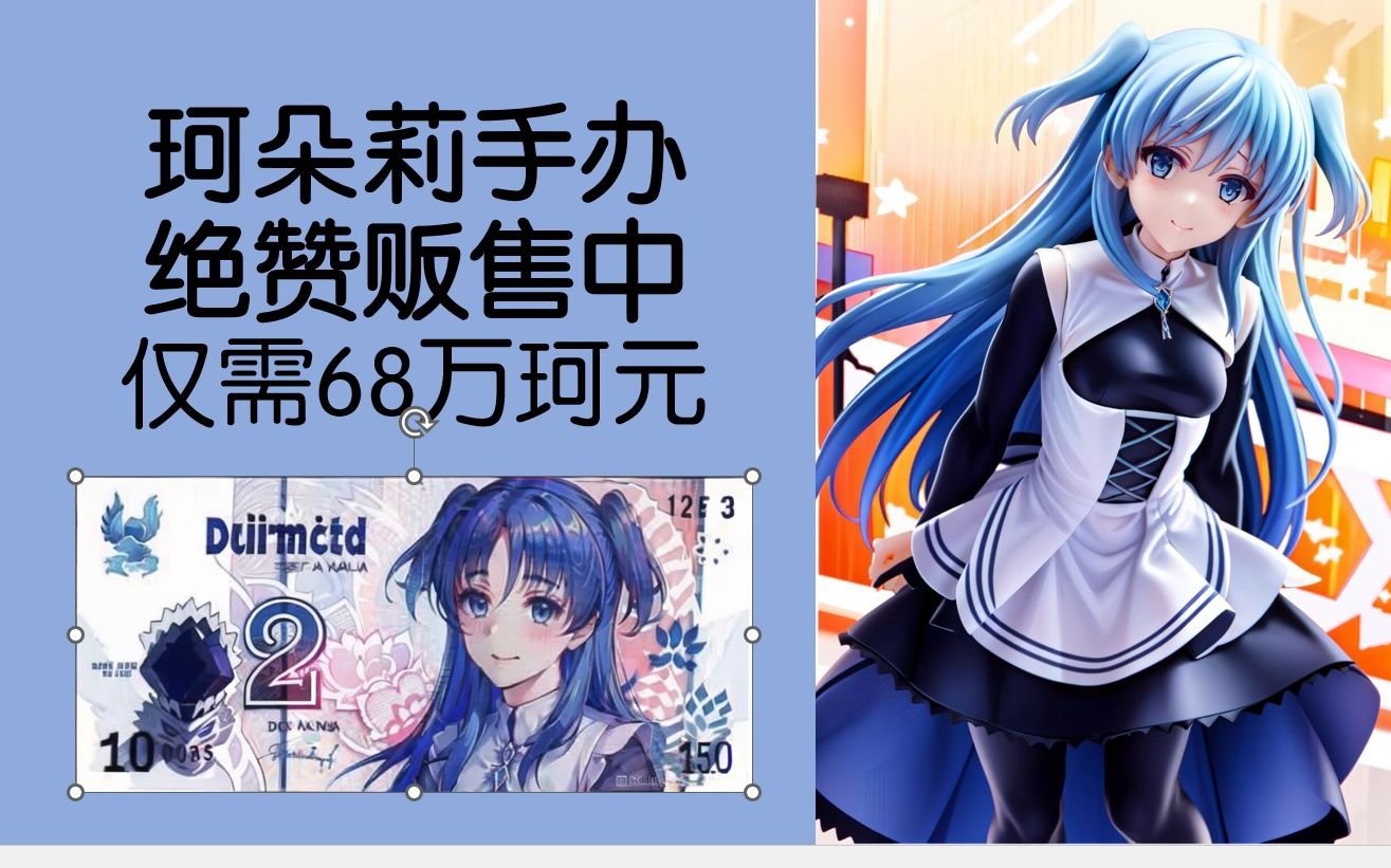 【ai绘画】珂朵莉手办绝赞贩售中