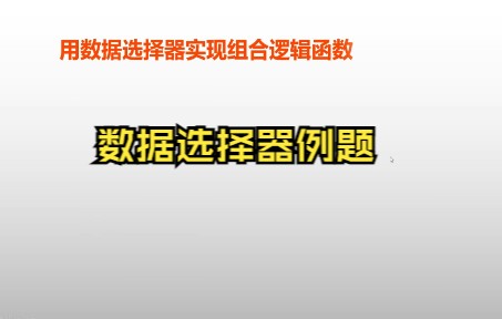 数字电子技术数据选择器例题哔哩哔哩bilibili