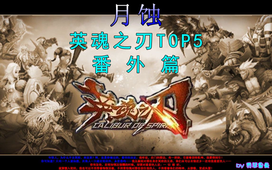【高仿】月蚀英魂之刃top5_电子竞技热门视频