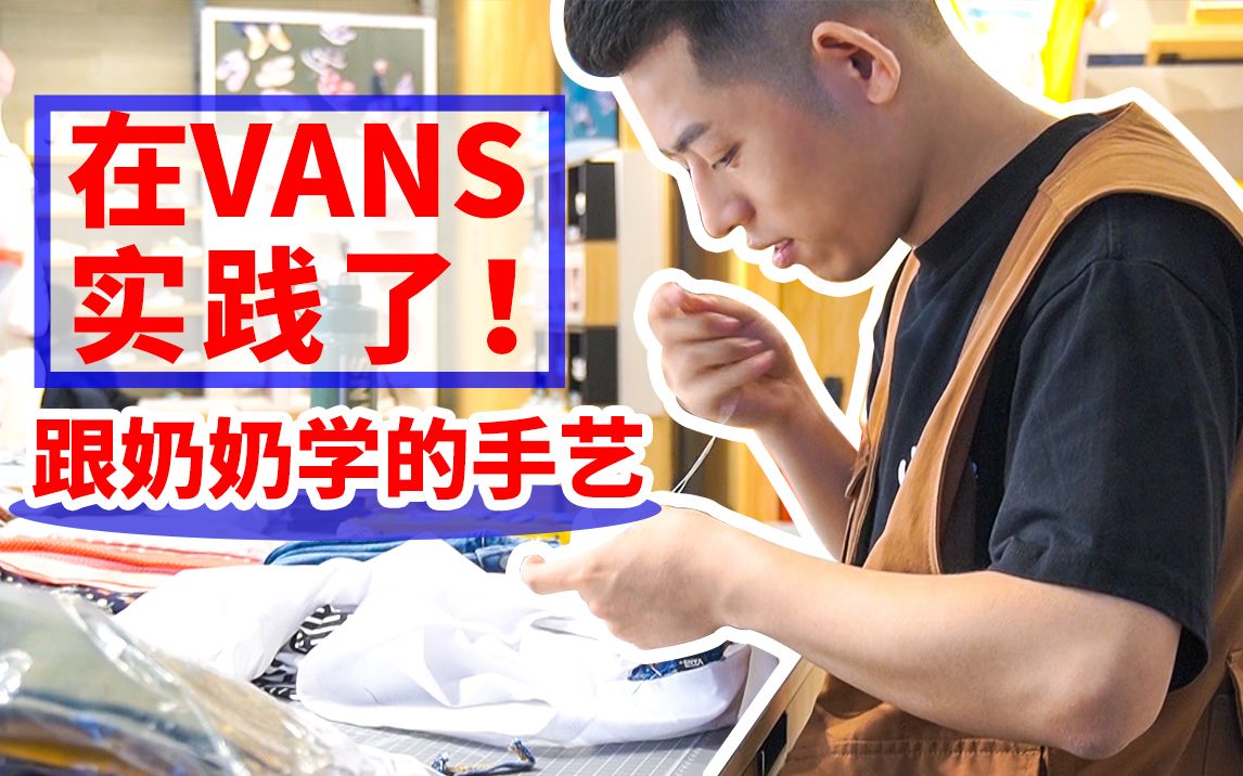 官方邀请~打卡国内首家VANS自由定制门店,带你一起免费创造新衣!哔哩哔哩bilibili