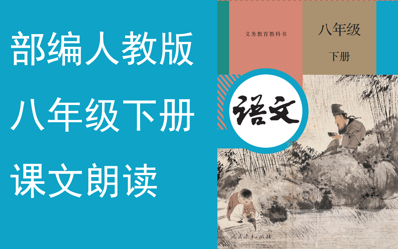 [图]【课文朗读全集】《初中八年级语文下册》YW08B-000000-KWLD,-社戏,马说,安塞腰鼓,大自然的语言,恐龙无处不有,082082,