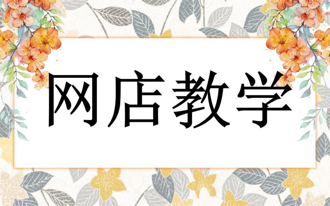 淘宝店铺权重:淘宝权重全面解析,新4大权重玩法/淘宝干货教程方法 开网店教程小文讲解哔哩哔哩bilibili