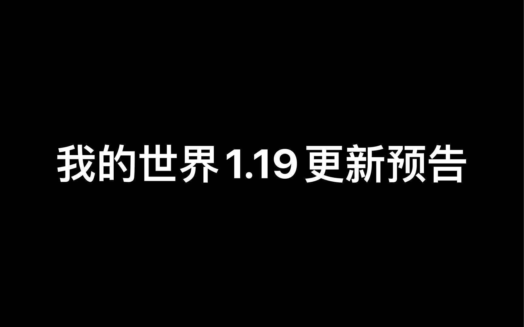 我的世界1.19更新内容图片