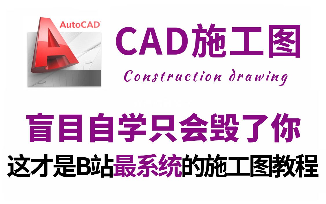 【施工图】B站最完整的CAD施工图教程,从新手到平面/立面/剖面图的独立绘制,零基础入门室内设计教程!这还学不会,我退出室内圈!哔哩哔哩bilibili