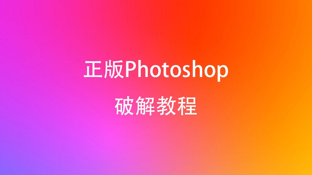 [图]正版Photoshop破解教程