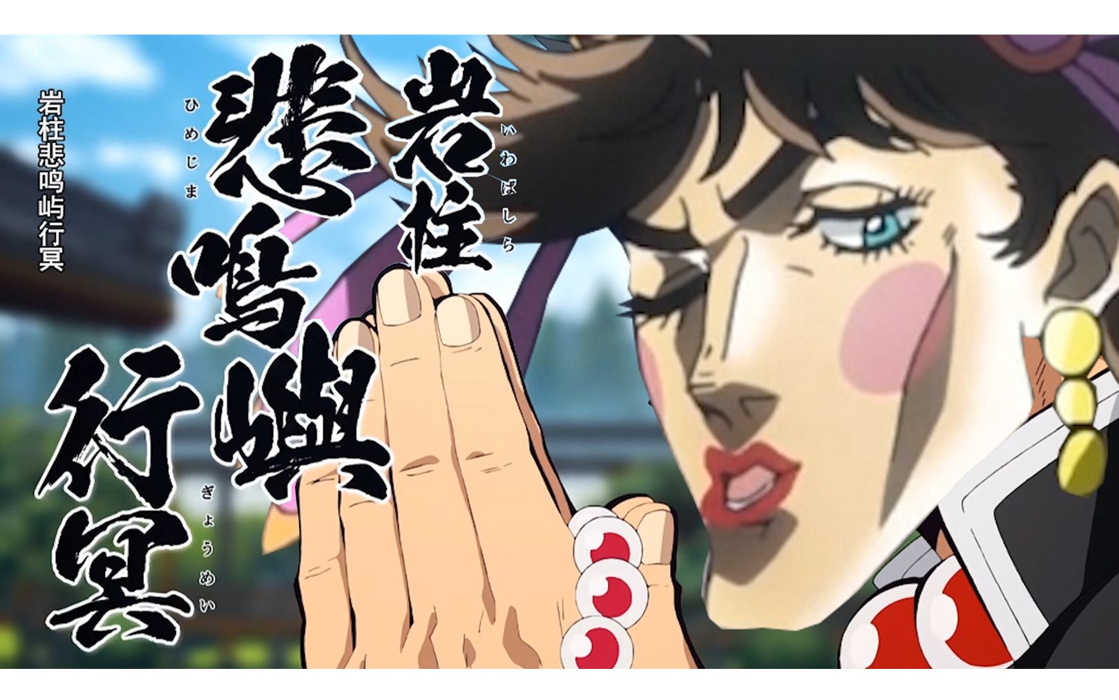 【声优梗】鬼灭之刃,也是JOJO.考哥:你**!我**!哔哩哔哩bilibili